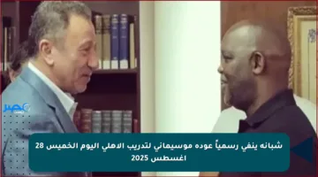 شبانة ينفي رسمياً عودة موسيماني لتدريب الأهلي اليوم الخميس 28 أغسطس 2025